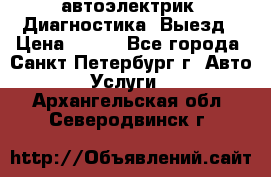 автоэлектрик. Диагностика. Выезд › Цена ­ 500 - Все города, Санкт-Петербург г. Авто » Услуги   . Архангельская обл.,Северодвинск г.